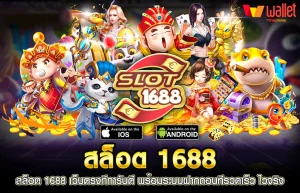 สล็อต 1688 foxz88